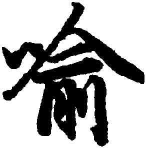 喻,陸柬之,書法字典